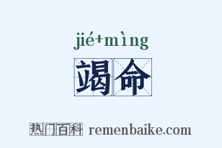 竭命是什么意思的图片